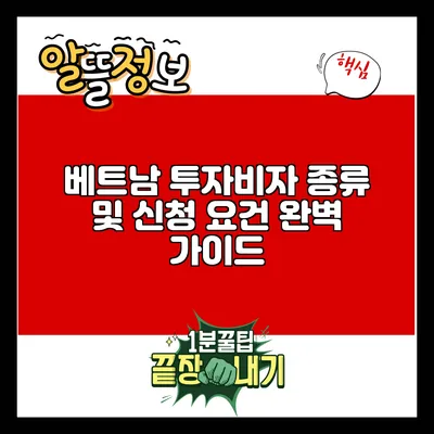 베트남 투자비자 종류 및 신청 요건 완벽 가이드