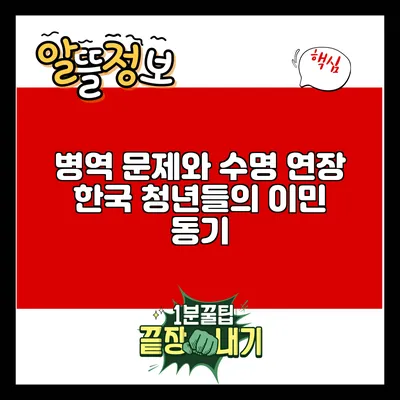 병역 문제와 수명 연장: 한국 청년들의 이민 동기