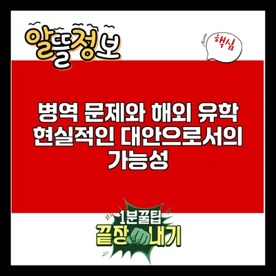 병역 문제와 해외 유학: 현실적인 대안으로서의 가능성
