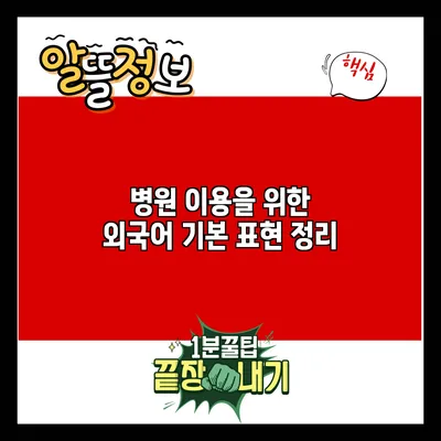 병원 이용을 위한 외국어 기본 표현 정리