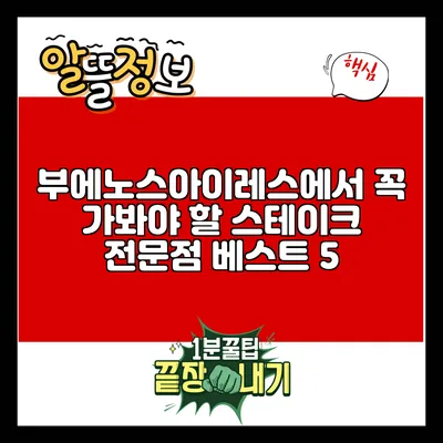 부에노스아이레스에서 꼭 가봐야 할 스테이크 전문점 베스트 5