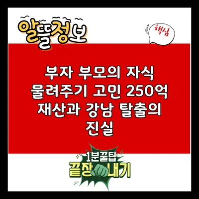 부자 부모의 자식 물려주기 고민: 250억 재산과 강남 탈출의 진실