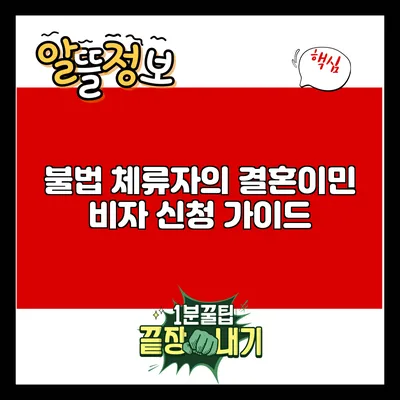 불법 체류자의 결혼이민 비자 신청 가이드