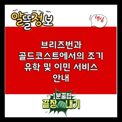 브리즈번과 골드코스트에서의 조기 유학 및 이민 서비스 안내