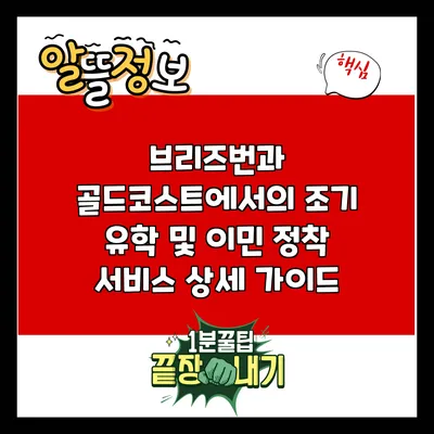 브리즈번과 골드코스트에서의 조기 유학 및 이민 정착 서비스 상세 가이드