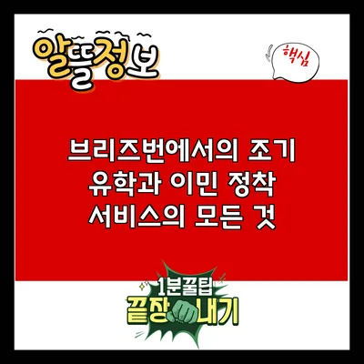브리즈번에서의 조기 유학과 이민 정착 서비스의 모든 것