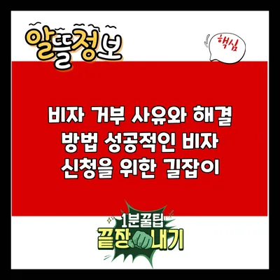비자 거부 사유와 해결 방법: 성공적인 비자 신청을 위한 길잡이