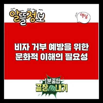비자 거부 예방을 위한 문화적 이해의 필요성