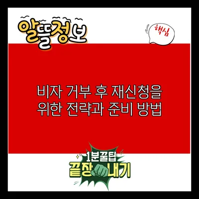 비자 거부 후 재신청을 위한 전략과 준비 방법