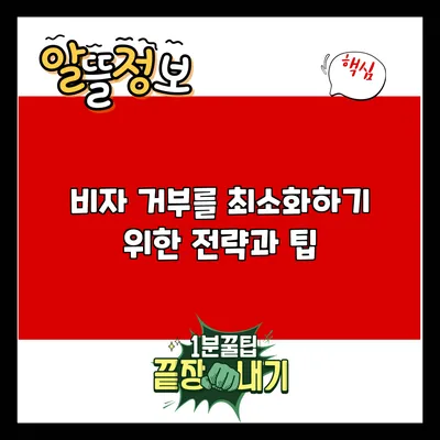 비자 거부를 최소화하기 위한 전략과 팁