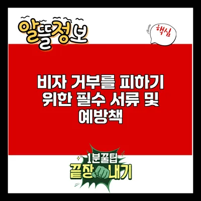 비자 거부를 피하기 위한 필수 서류 및 예방책