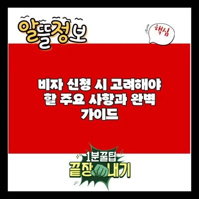 비자 신청 시 고려해야 할 주요 사항과 완벽 가이드