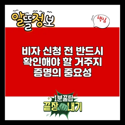 비자 신청 전 반드시 확인해야 할 거주지 증명의 중요성