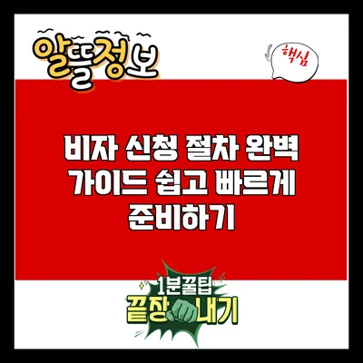 비자 신청 절차 완벽 가이드: 쉽고 빠르게 준비하기