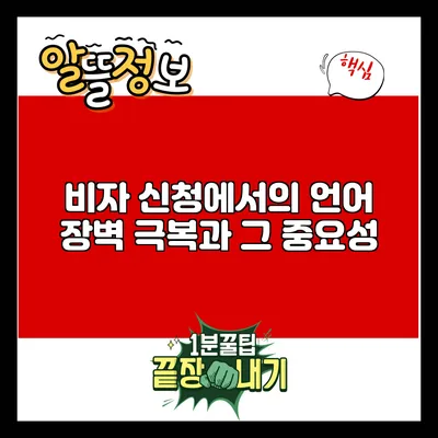 비자 신청에서의 언어 장벽 극복과 그 중요성