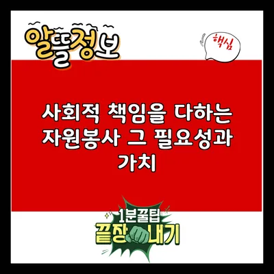 사회적 책임을 다하는 자원봉사: 그 필요성과 가치