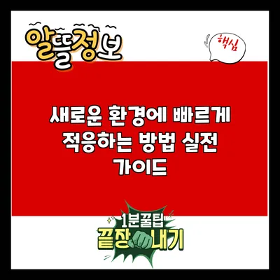 새로운 환경에 빠르게 적응하는 방법: 실전 가이드
