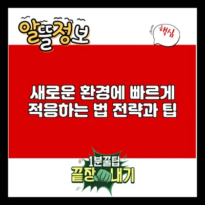 새로운 환경에 빠르게 적응하는 법: 전략과 팁
