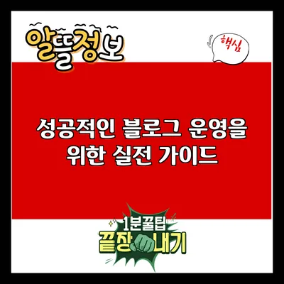성공적인 블로그 운영을 위한 실전 가이드