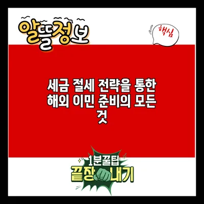 세금 절세 전략을 통한 해외 이민 준비의 모든 것