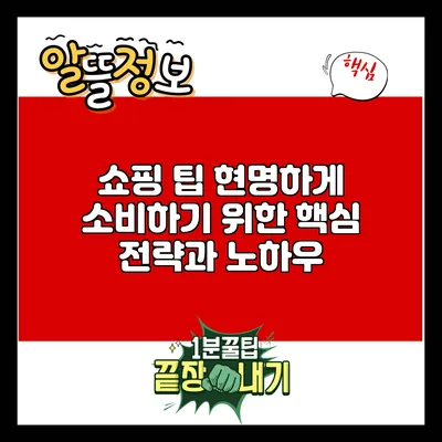 쇼핑 팁: 현명하게 소비하기 위한 핵심 전략과 노하우