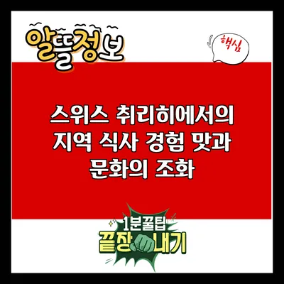 스위스 취리히에서의 지역 식사 경험: 맛과 문화의 조화