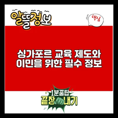 싱가포르 교육 제도와 이민을 위한 필수 정보