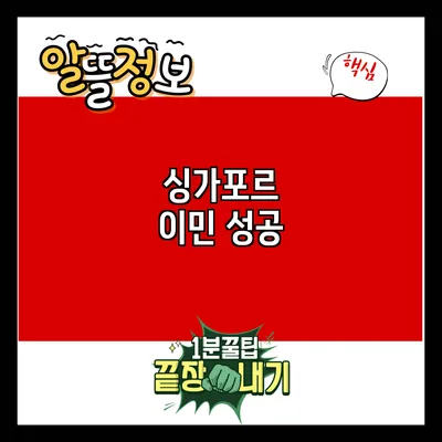 싱가포르 이민 성공