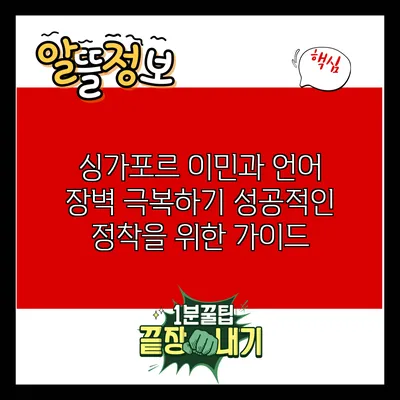 싱가포르 이민과 언어 장벽 극복하기: 성공적인 정착을 위한 가이드