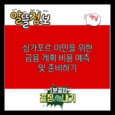 싱가포르 이민을 위한 금융 계획: 비용 예측 및 준비하기