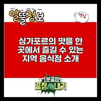 싱가포르의 맛을 한 곳에서 즐길 수 있는 지역 음식점 소개