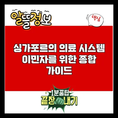 싱가포르의 의료 시스템: 이민자를 위한 종합 가이드