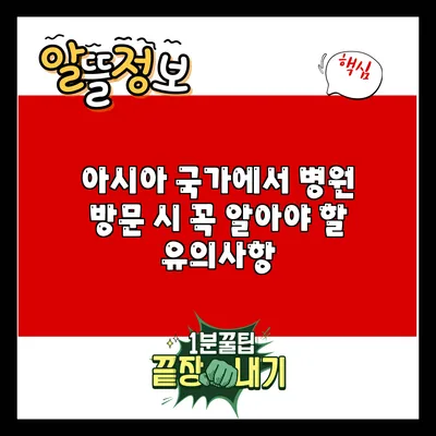아시아 국가에서 병원 방문 시 꼭 알아야 할 유의사항