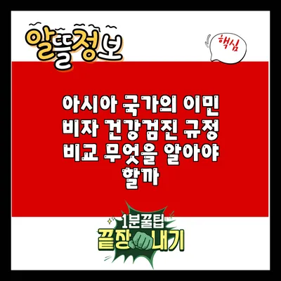 아시아 국가의 이민 비자 건강검진 규정 비교: 무엇을 알아야 할까?