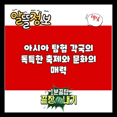 아시아 탐험: 각국의 독특한 축제와 문화의 매력