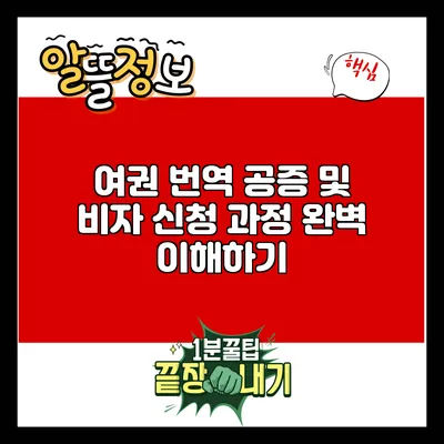 여권 번역 공증 및 비자 신청 과정 완벽 이해하기