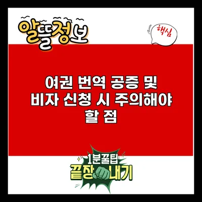 여권 번역 공증 및 비자 신청 시 주의해야 할 점