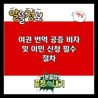 여권 번역 공증: 비자 및 이민 신청 필수 절차