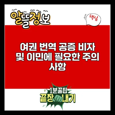 여권 번역 공증: 비자 및 이민에 필요한 주의 사항