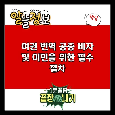 여권 번역 공증: 비자 및 이민을 위한 필수 절차