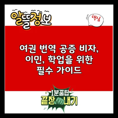 여권 번역 공증: 비자, 이민, 학업을 위한 필수 가이드
