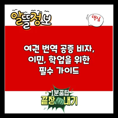 여권 번역 공증: 비자, 이민, 학업을 위한 필수 가이드
