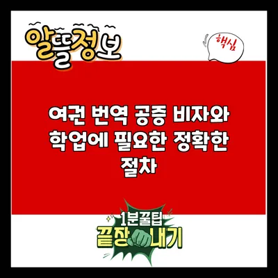 여권 번역 공증: 비자와 학업에 필요한 정확한 절차