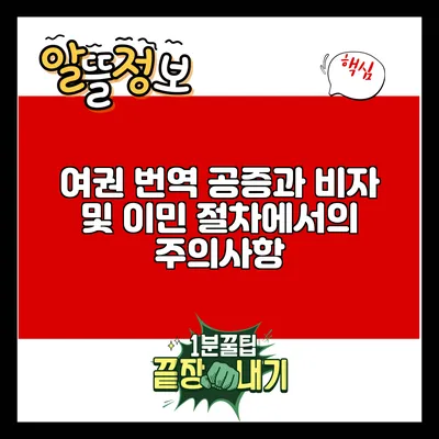 여권 번역 공증과 비자 및 이민 절차에서의 주의사항