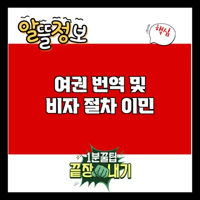 여권 번역 및 비자 절차: 이민