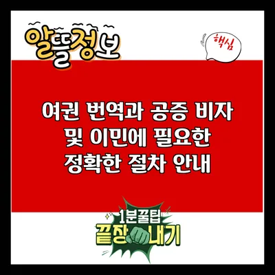 여권 번역과 공증: 비자 및 이민에 필요한 정확한 절차 안내