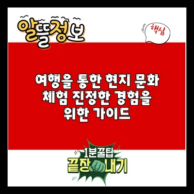 여행을 통한 현지 문화 체험: 진정한 경험을 위한 가이드