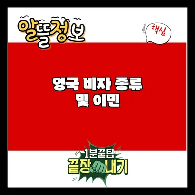 영국 비자 종류 및 이민