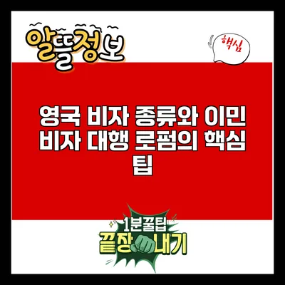 영국 비자 종류와 이민: 비자 대행 로펌의 핵심 팁