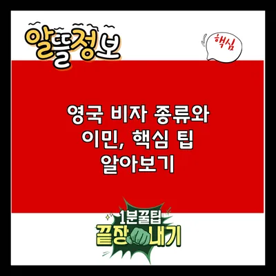 영국 비자 종류와 이민, 핵심 팁 알아보기